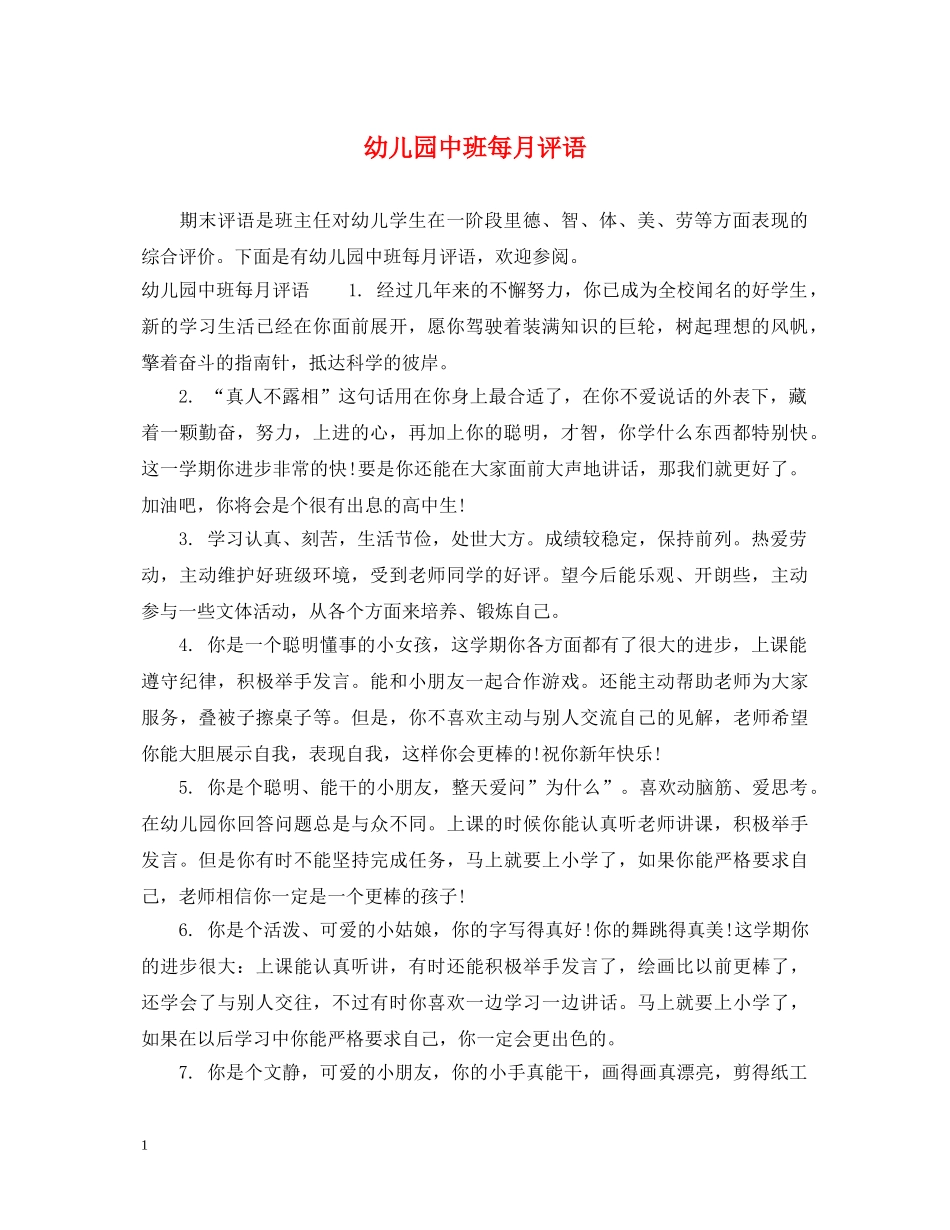 幼儿园中班每月评语2 _第1页