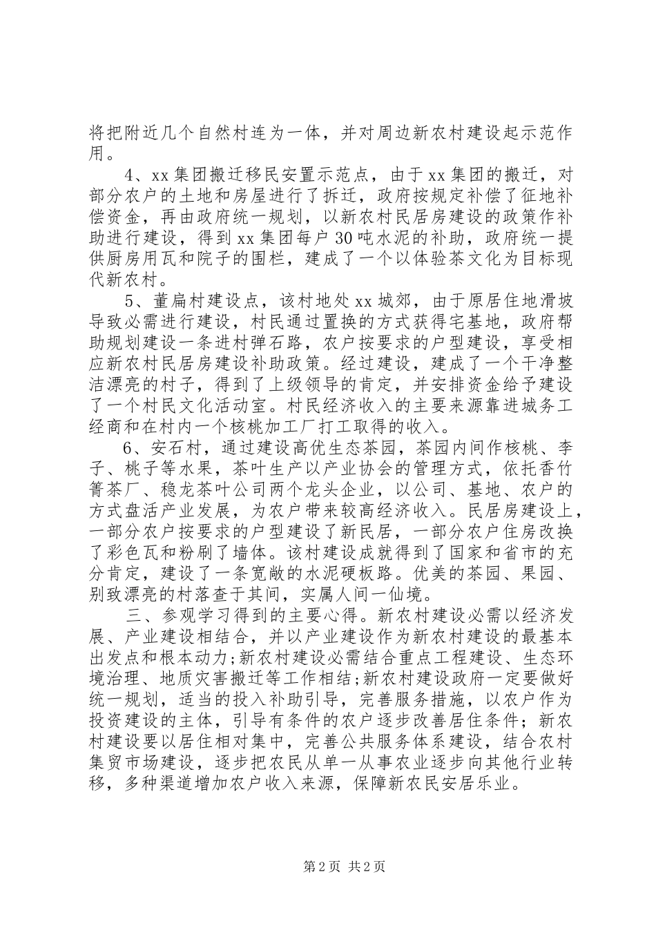 新农村建设参观学习的体会心得_第2页