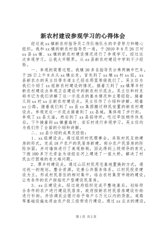 新农村建设参观学习的体会心得