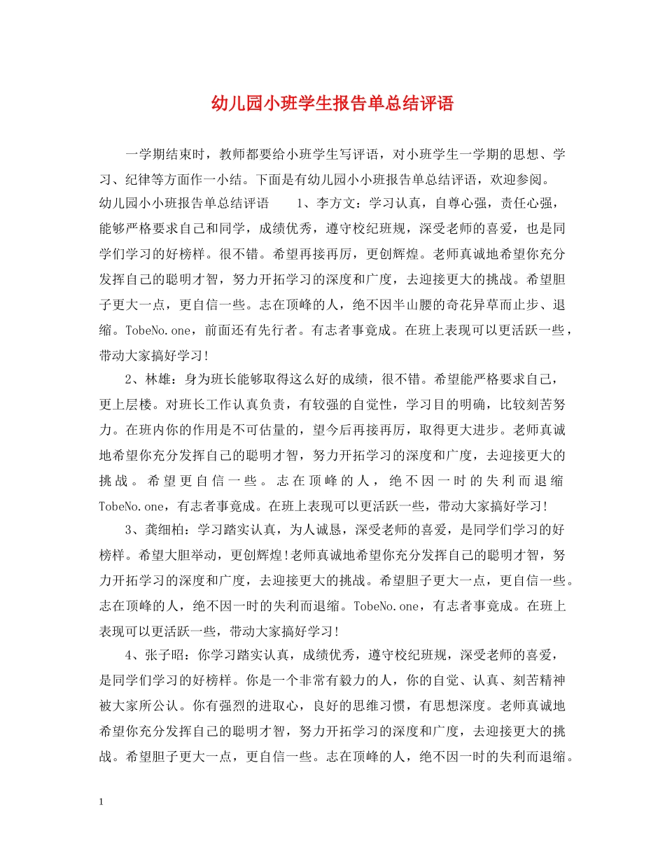 幼儿园小班学生报告单总结评语 _第1页