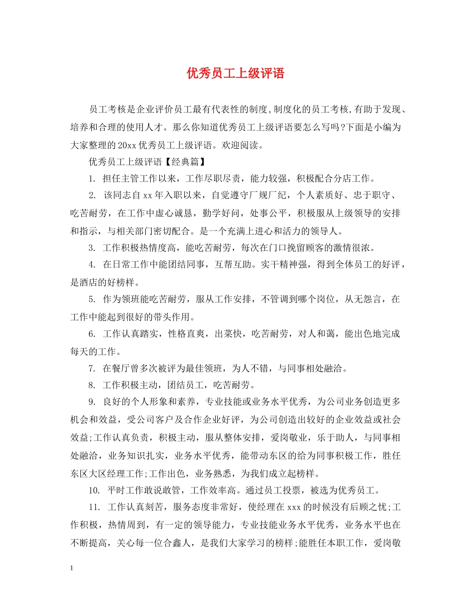 优秀员工上级评语_第1页