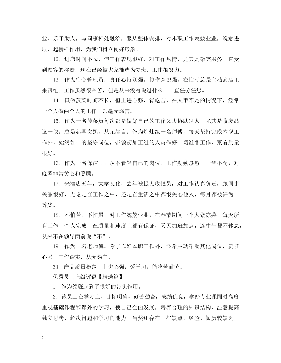 优秀员工上级评语_第2页
