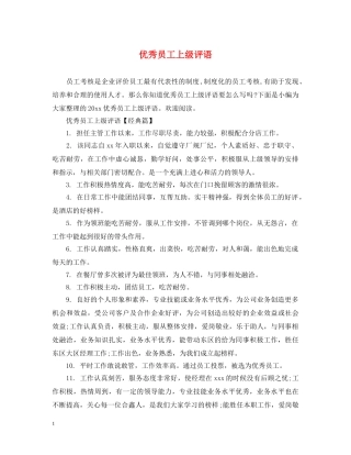 优秀员工上级评语