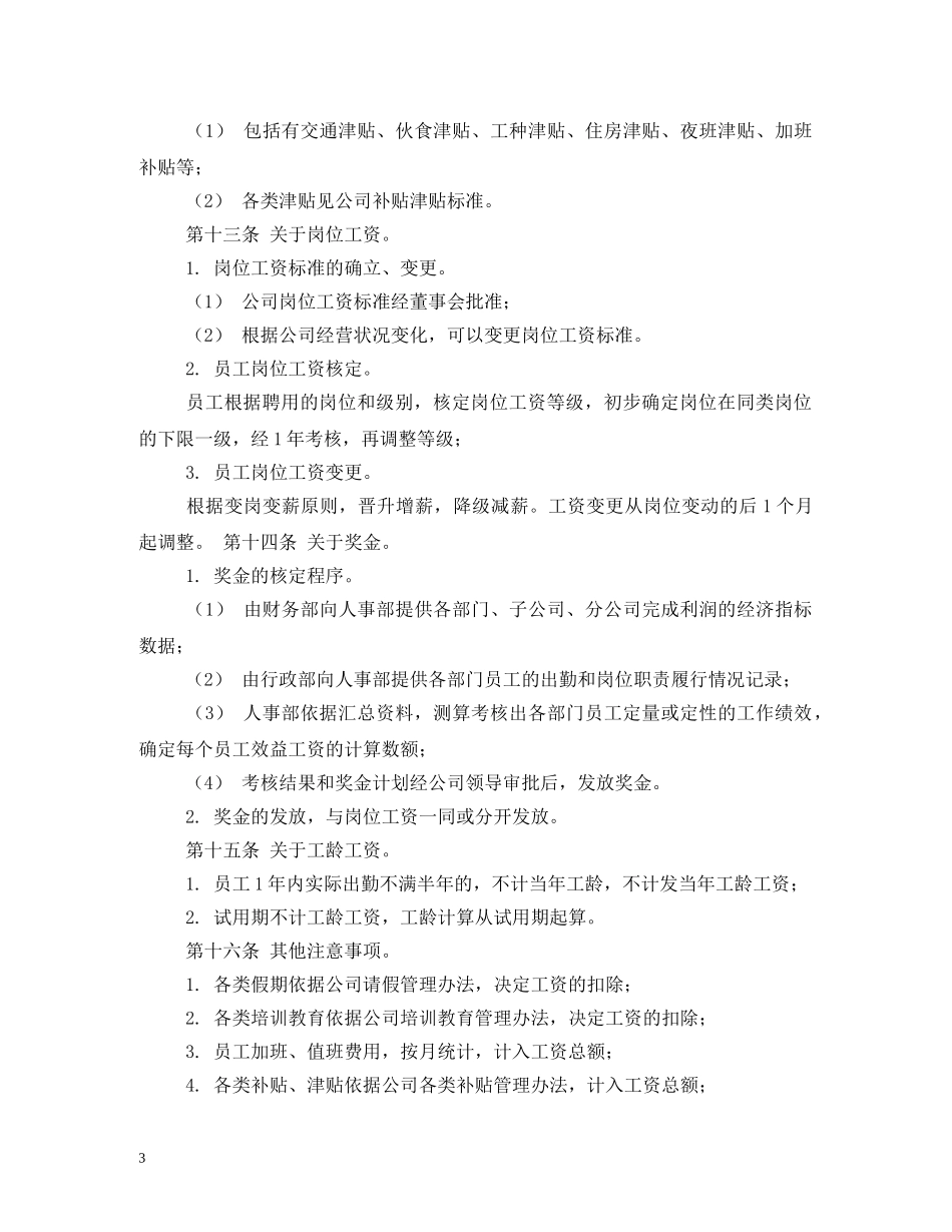 员工工资薪金制度 _第3页