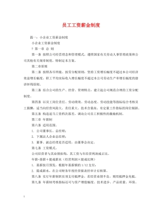 员工工资薪金制度 