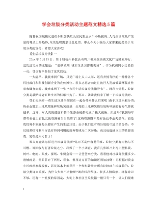 学会垃圾分类活动主题范文精选5篇 