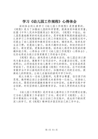 学习《幼儿园工作规程》体会心得
