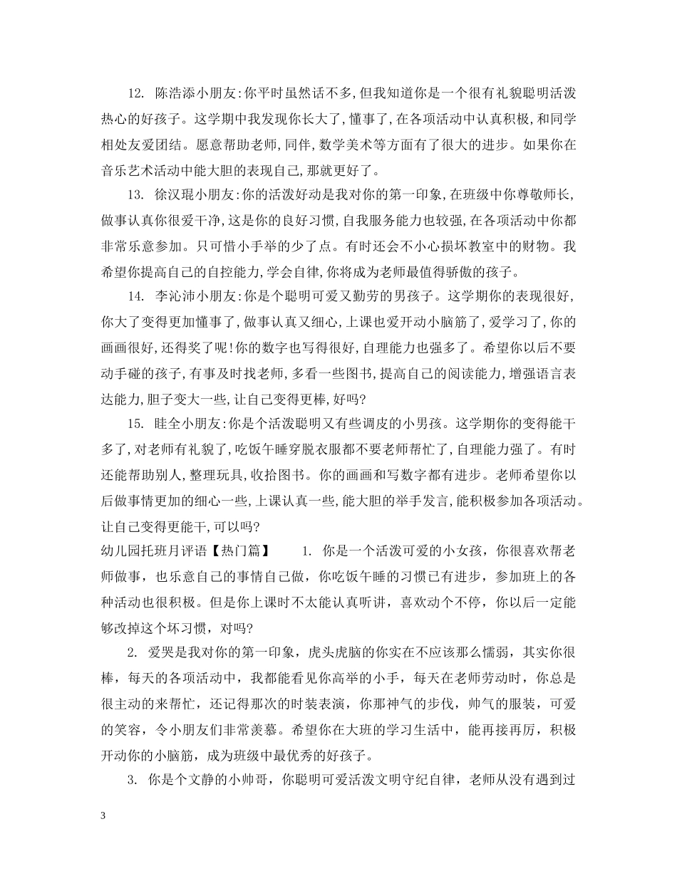 幼儿园托班月评语 _第3页