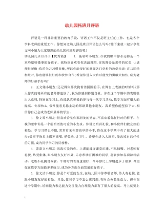 幼儿园托班月评语 