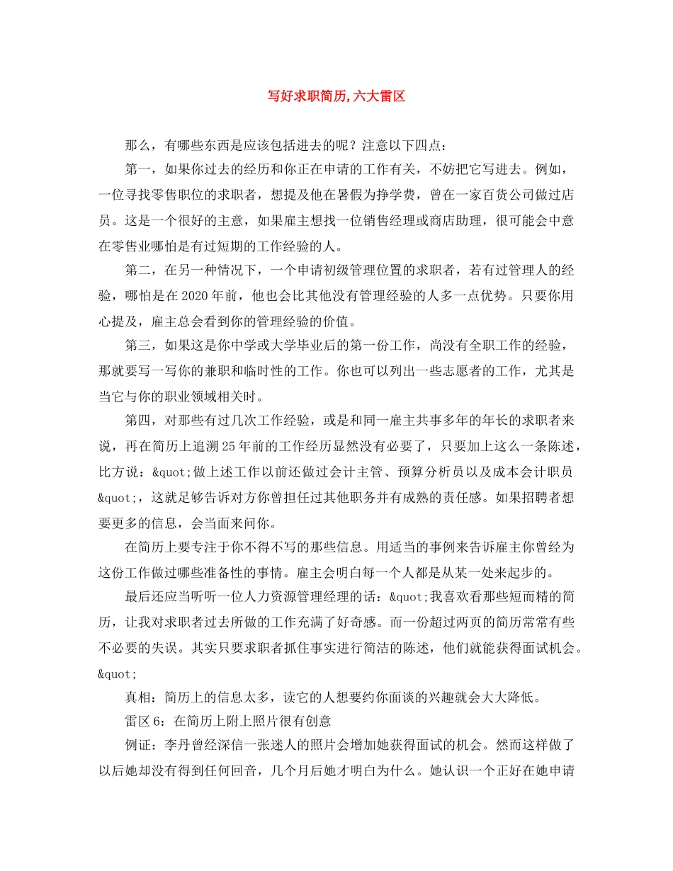写好求职简历,六大雷区_第1页