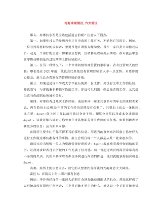 写好求职简历,六大雷区