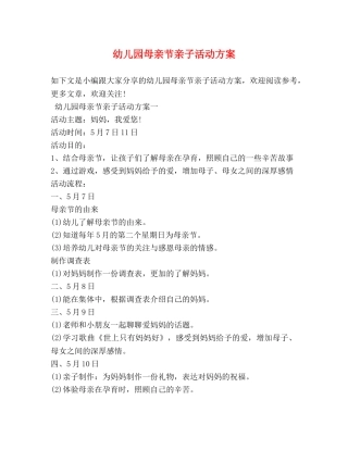 幼儿园母亲节亲子活动方案 