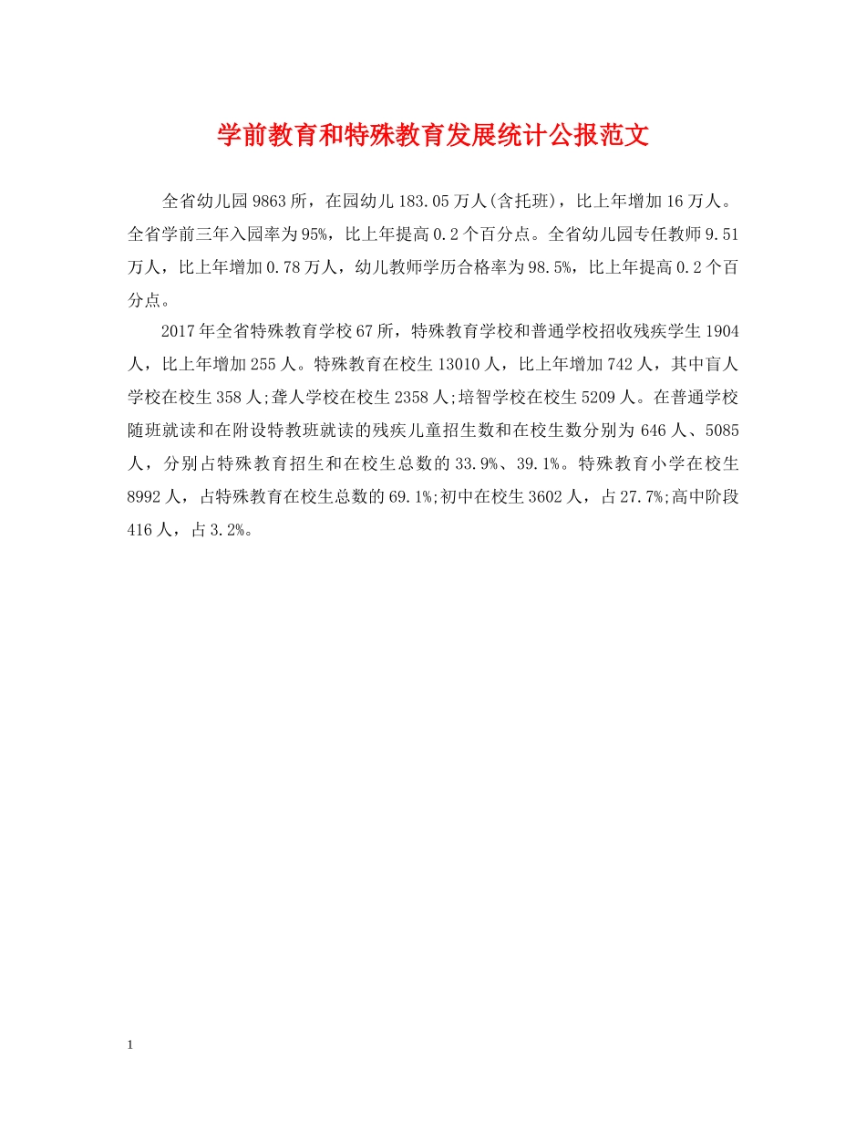 学前教育和特殊教育发展统计公报范文 _第1页