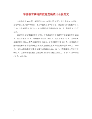 学前教育和特殊教育发展统计公报范文 