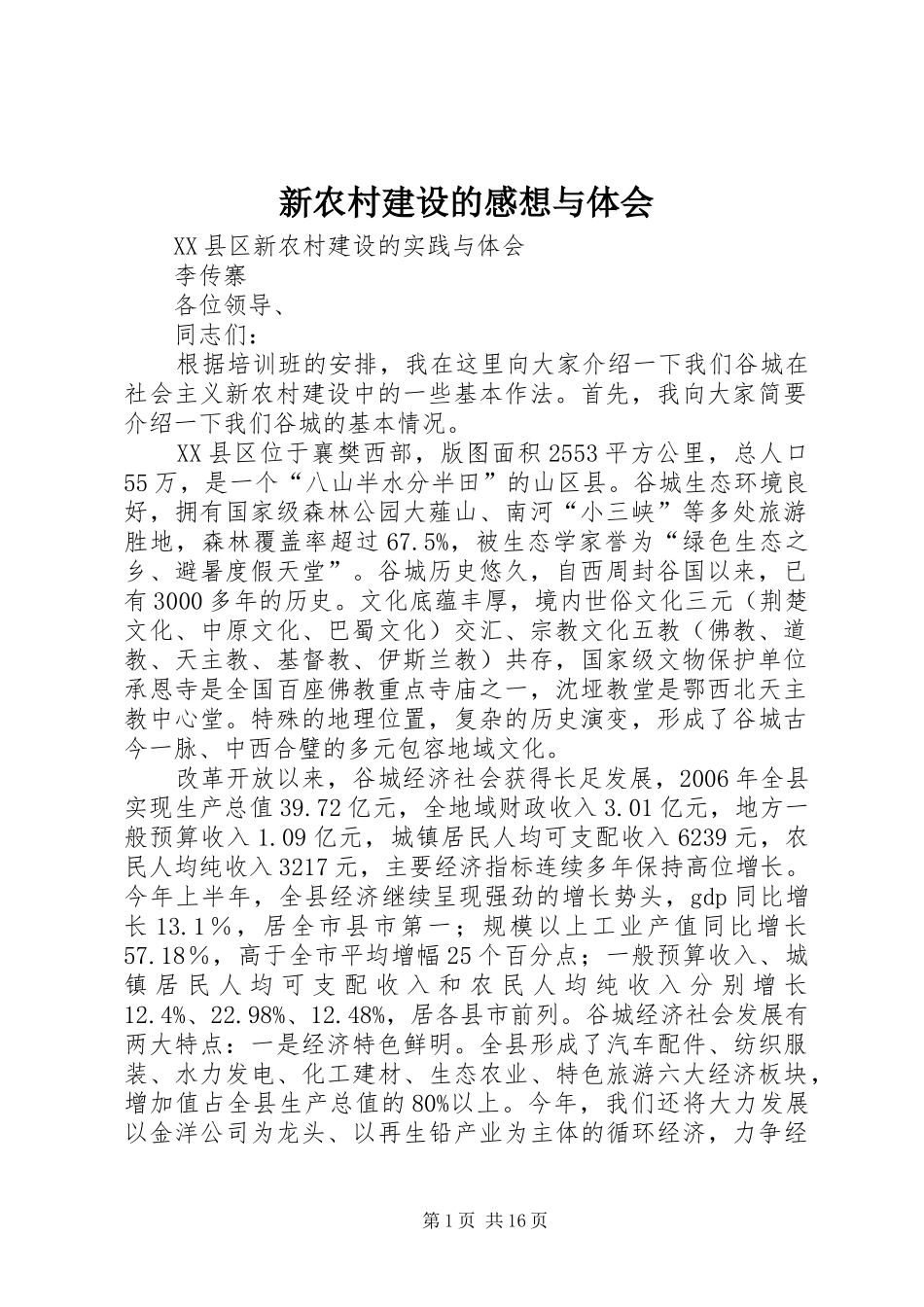 新农村建设的感想与体会_第1页