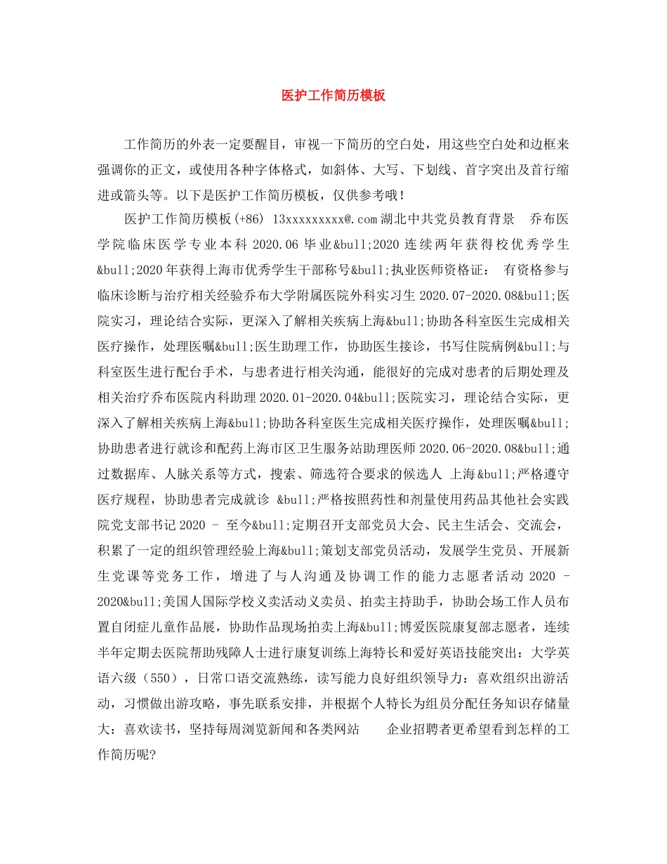 医护工作简历模板 _第1页