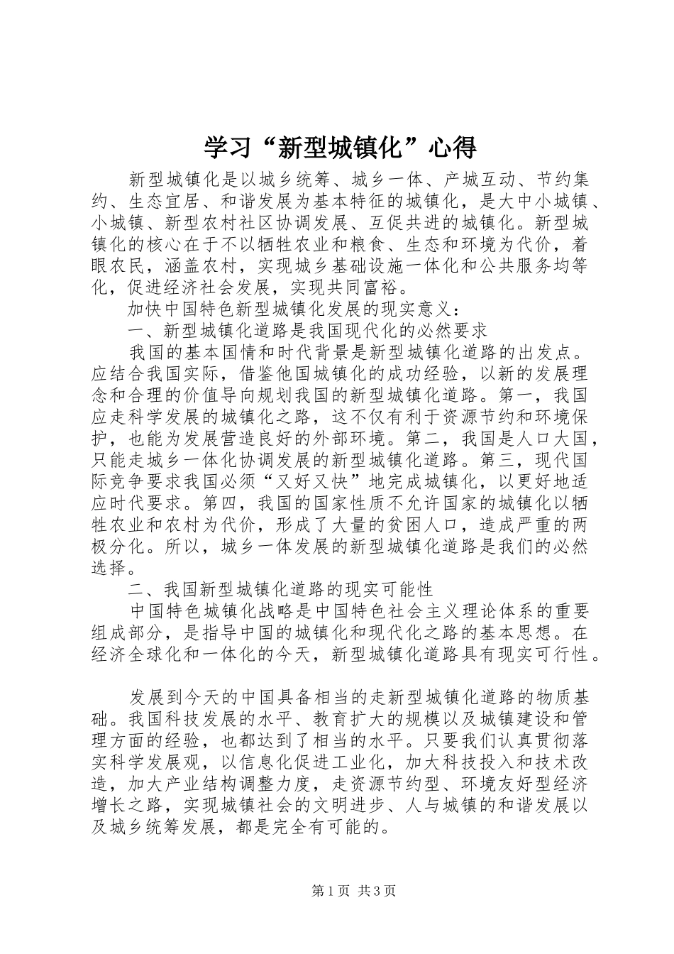 学习“新型城镇化”心得_第1页