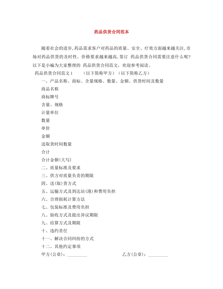 药品供货合同范本 _第1页