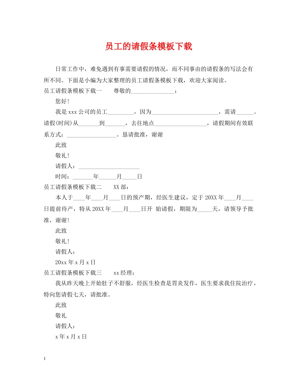 员工的请假条模板下载 _第1页