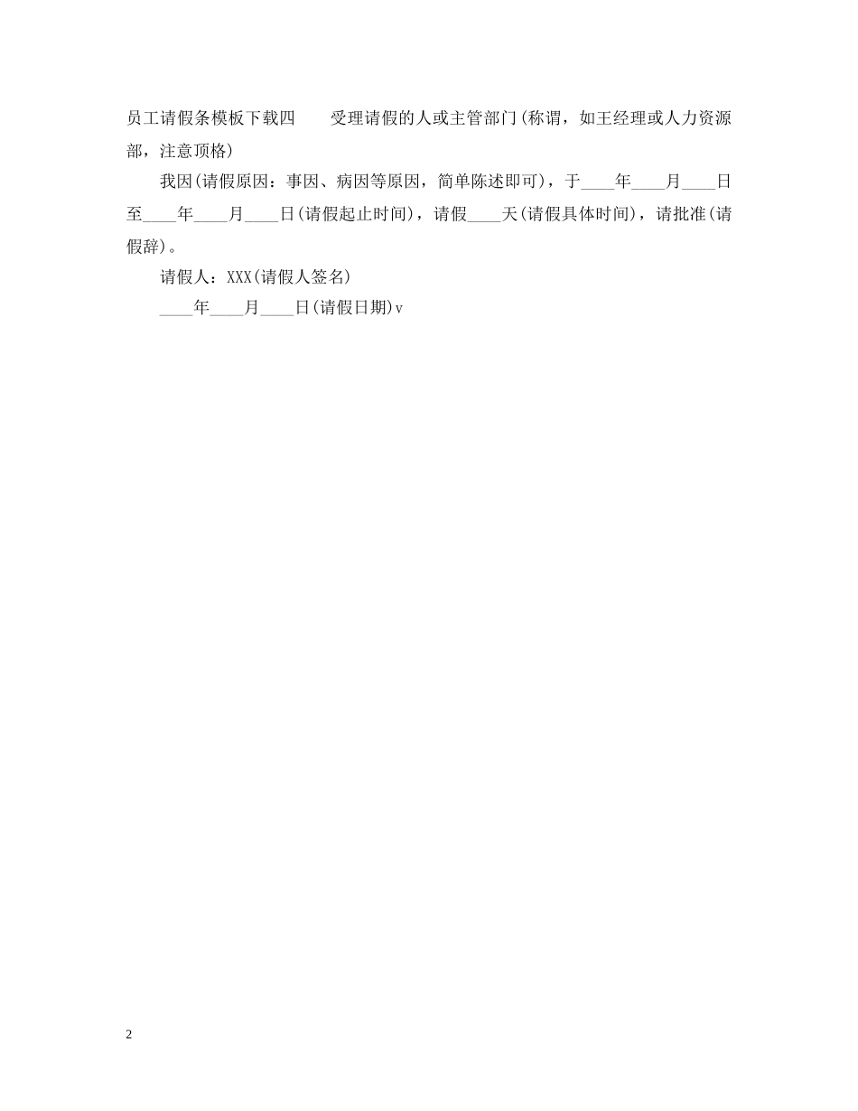 员工的请假条模板下载 _第2页