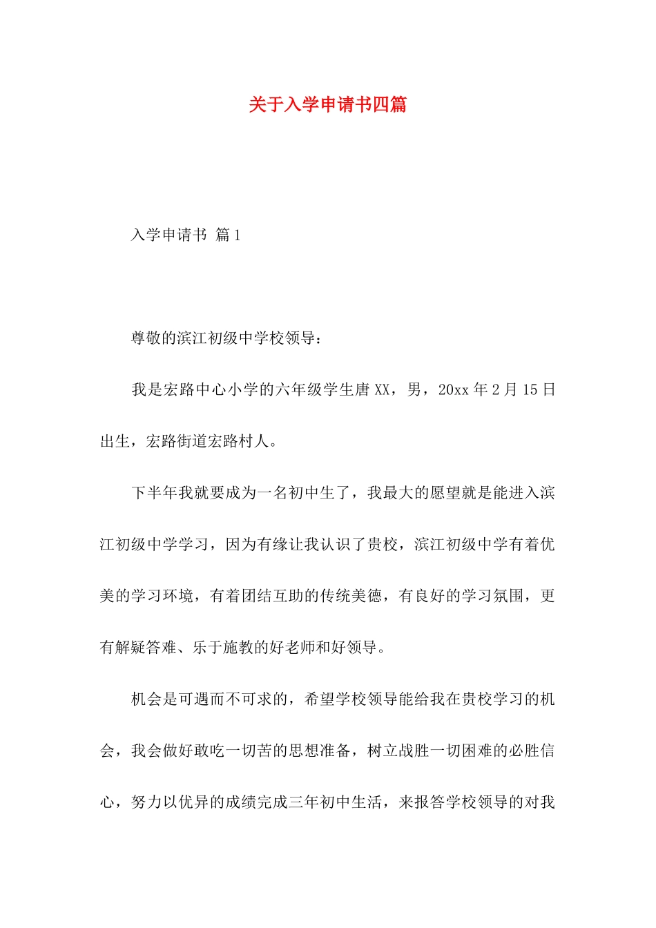 关于入学申请书四篇_第1页