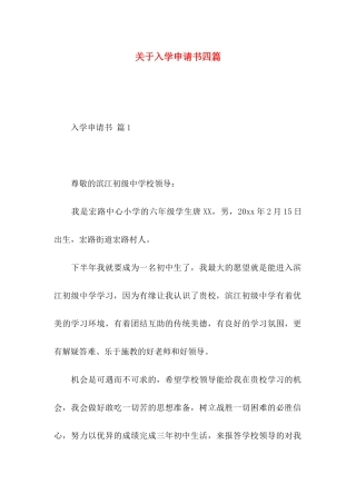 关于入学申请书四篇