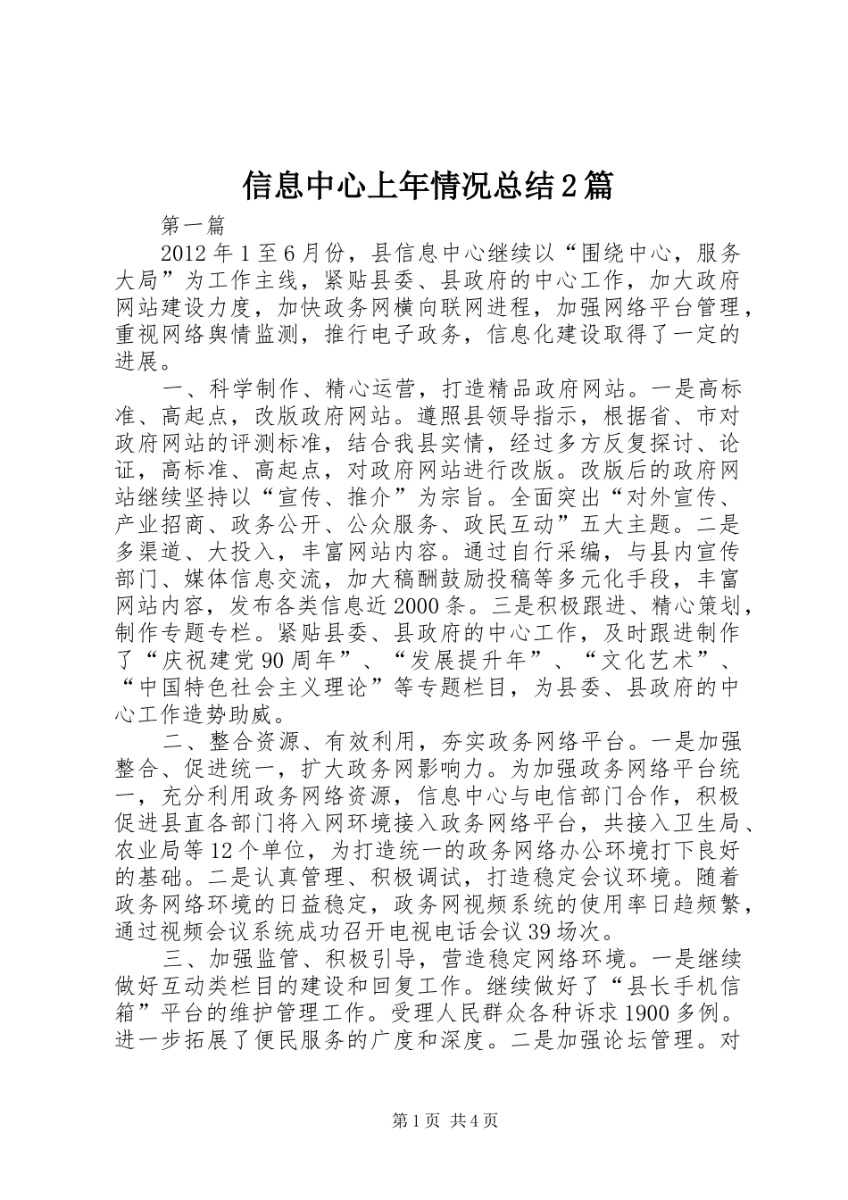 信息中心上年情况总结2篇_第1页