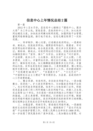 信息中心上年情况总结2篇