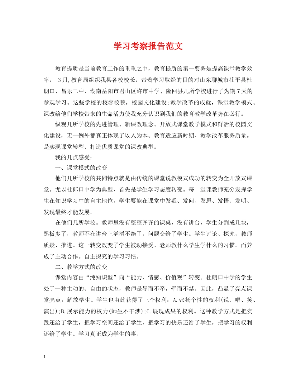 学习考察报告范文 _第1页