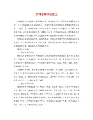 学习考察报告范文 