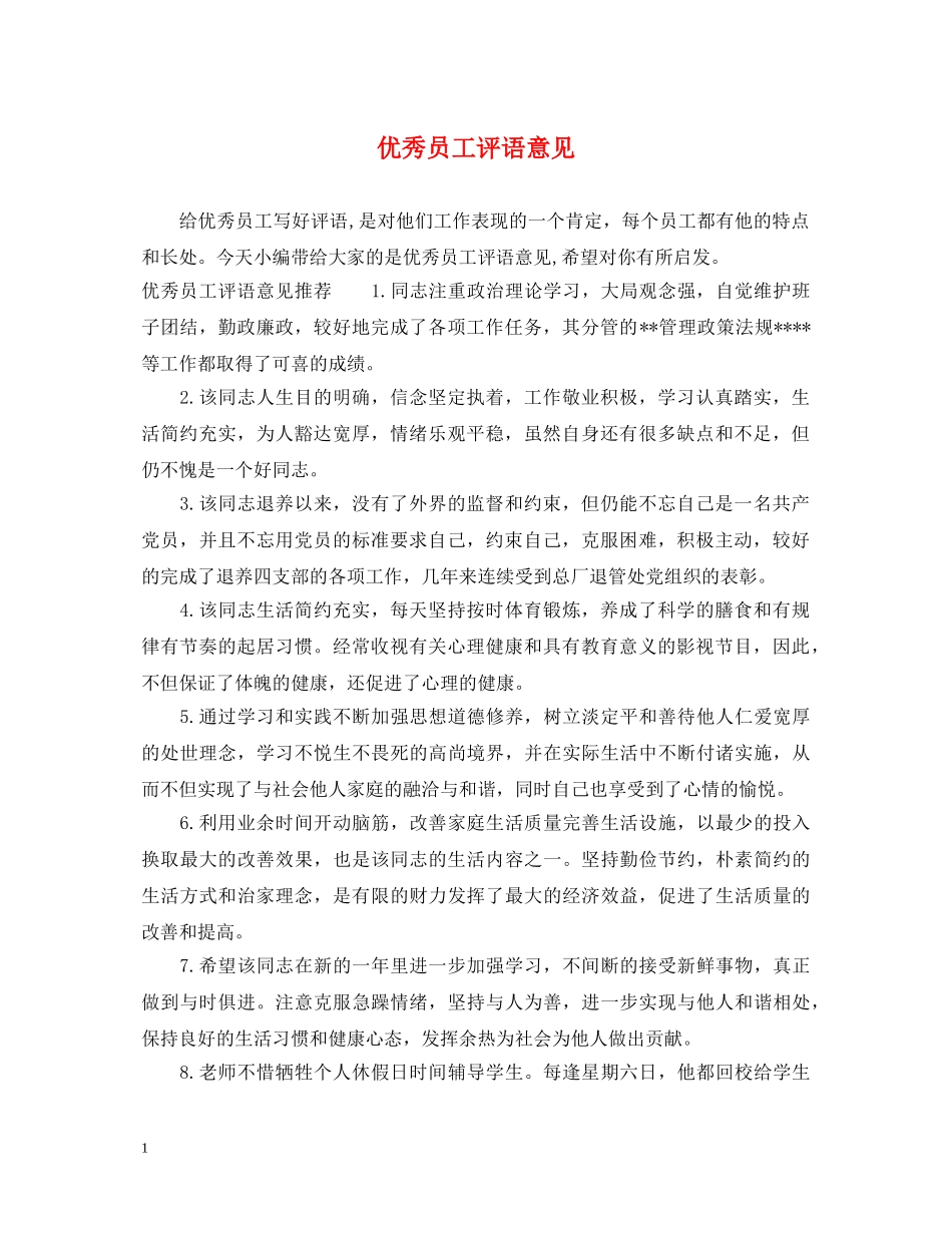 优秀员工评语意见_第1页