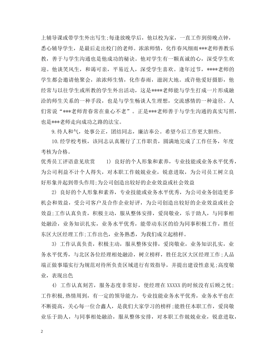 优秀员工评语意见_第2页