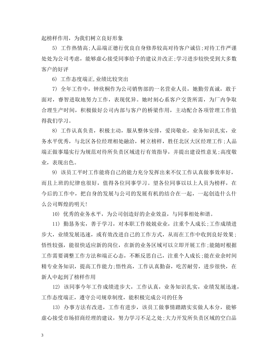 优秀员工评语意见_第3页