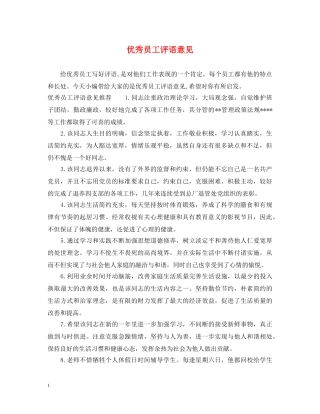 优秀员工评语意见