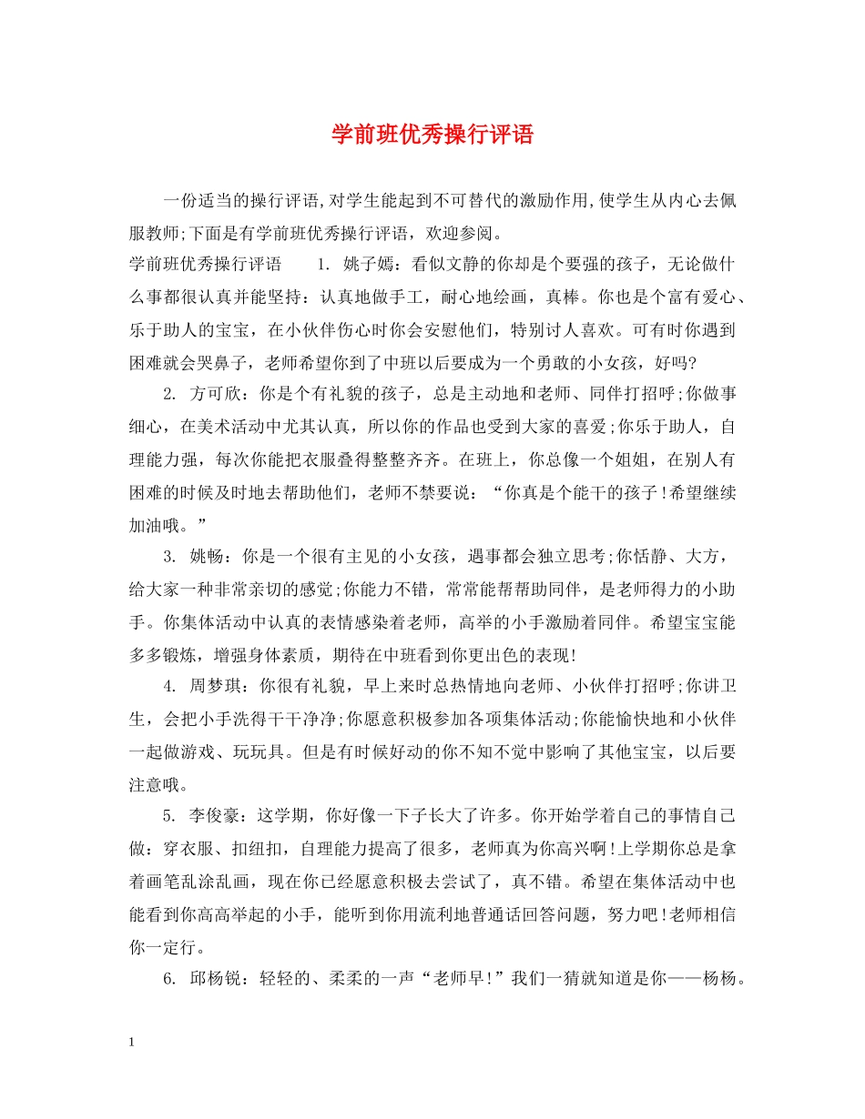 学前班优秀操行评语 _第1页