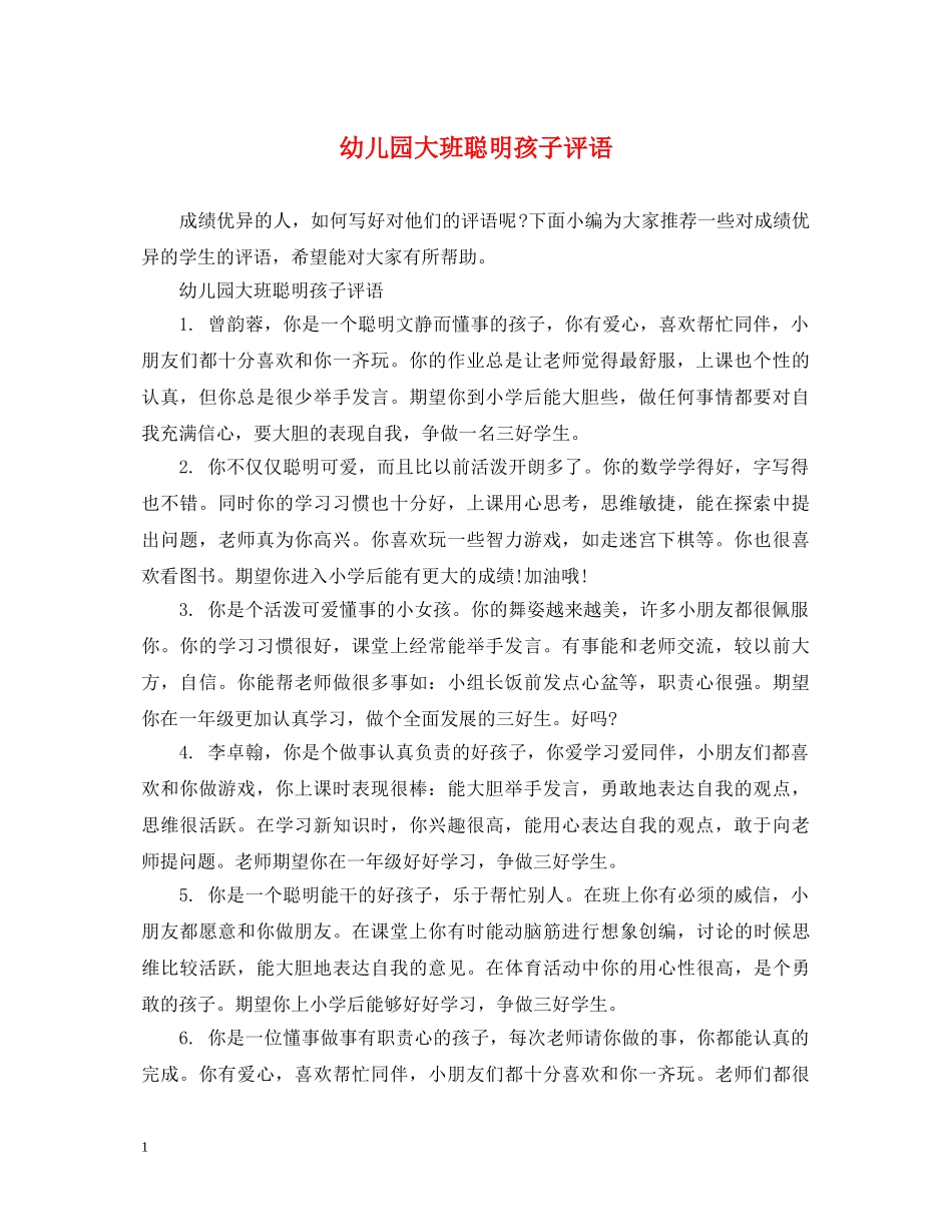 幼儿园大班聪明孩子评语 _第1页