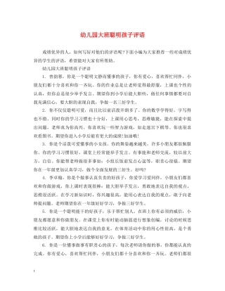幼儿园大班聪明孩子评语 