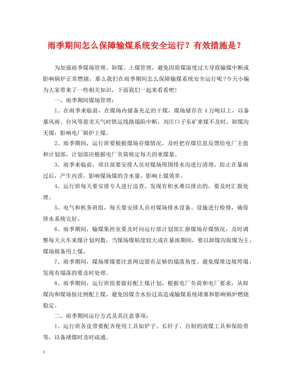 雨季期间怎么保障输煤系统安全运行？有效措施是？ _第1页