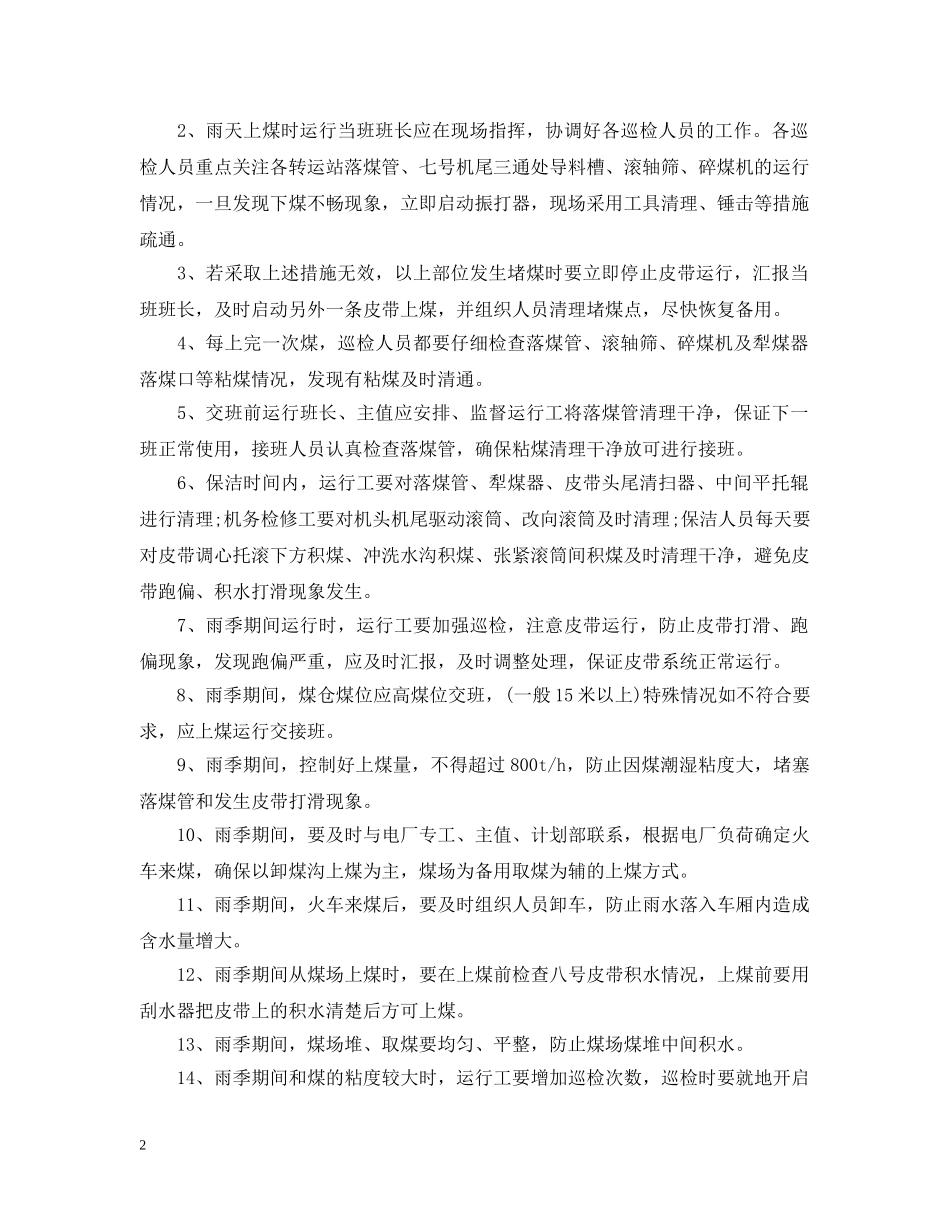 雨季期间怎么保障输煤系统安全运行？有效措施是？ _第2页