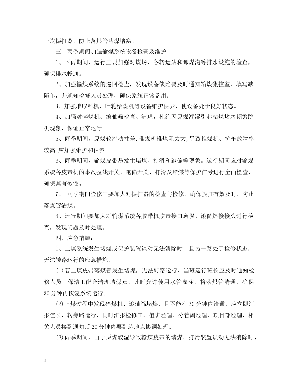 雨季期间怎么保障输煤系统安全运行？有效措施是？ _第3页