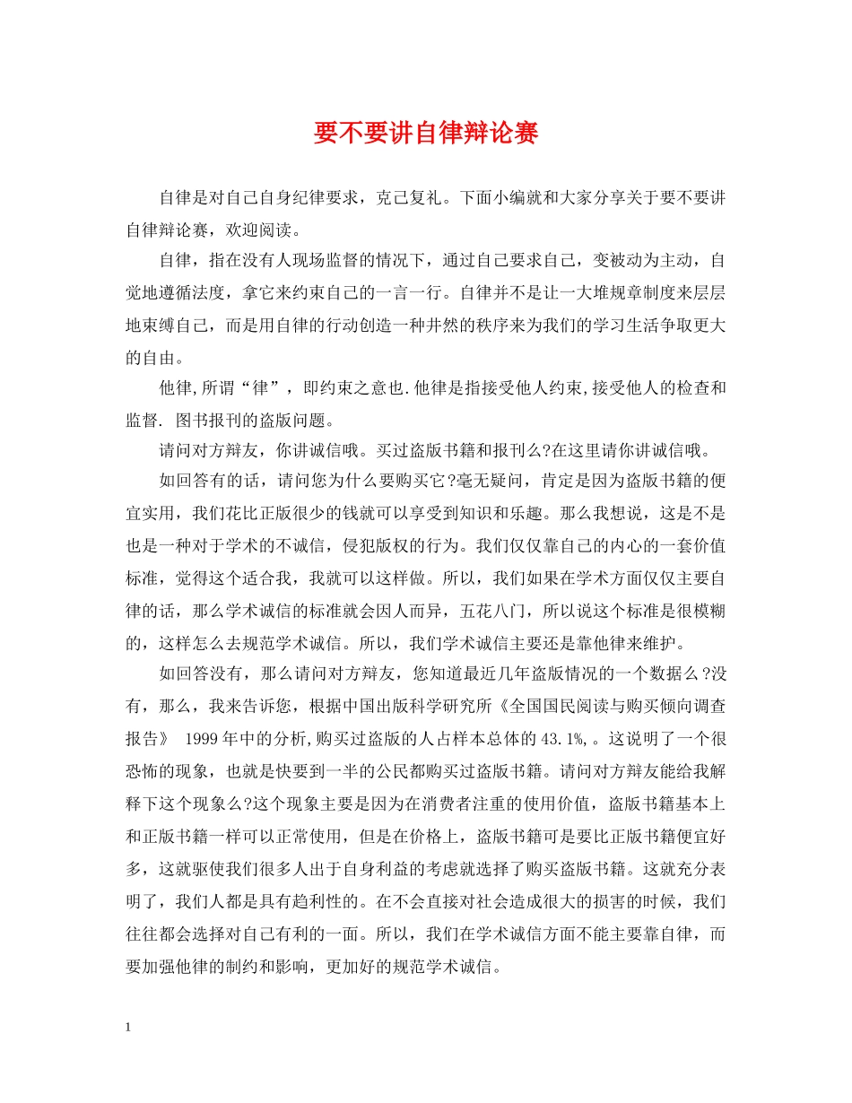 要不要讲自律辩论赛 _第1页