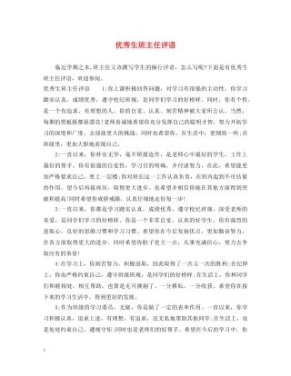 优秀生班主任评语