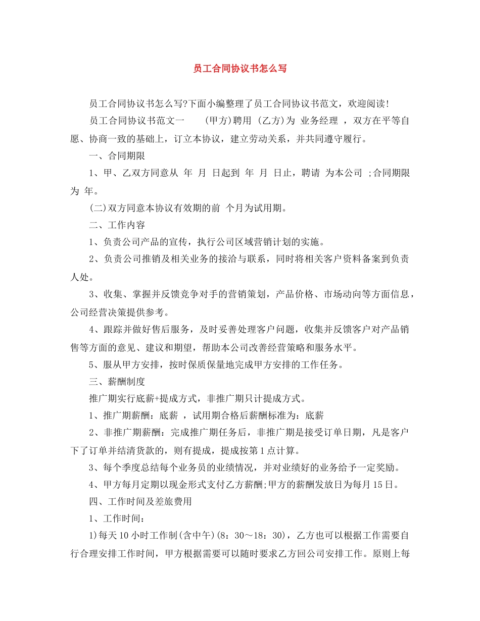 员工合同协议书怎么写 _第1页