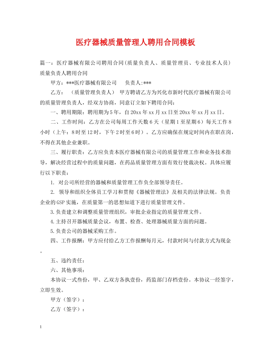 医疗器械质量管理人聘用合同模板 _第1页