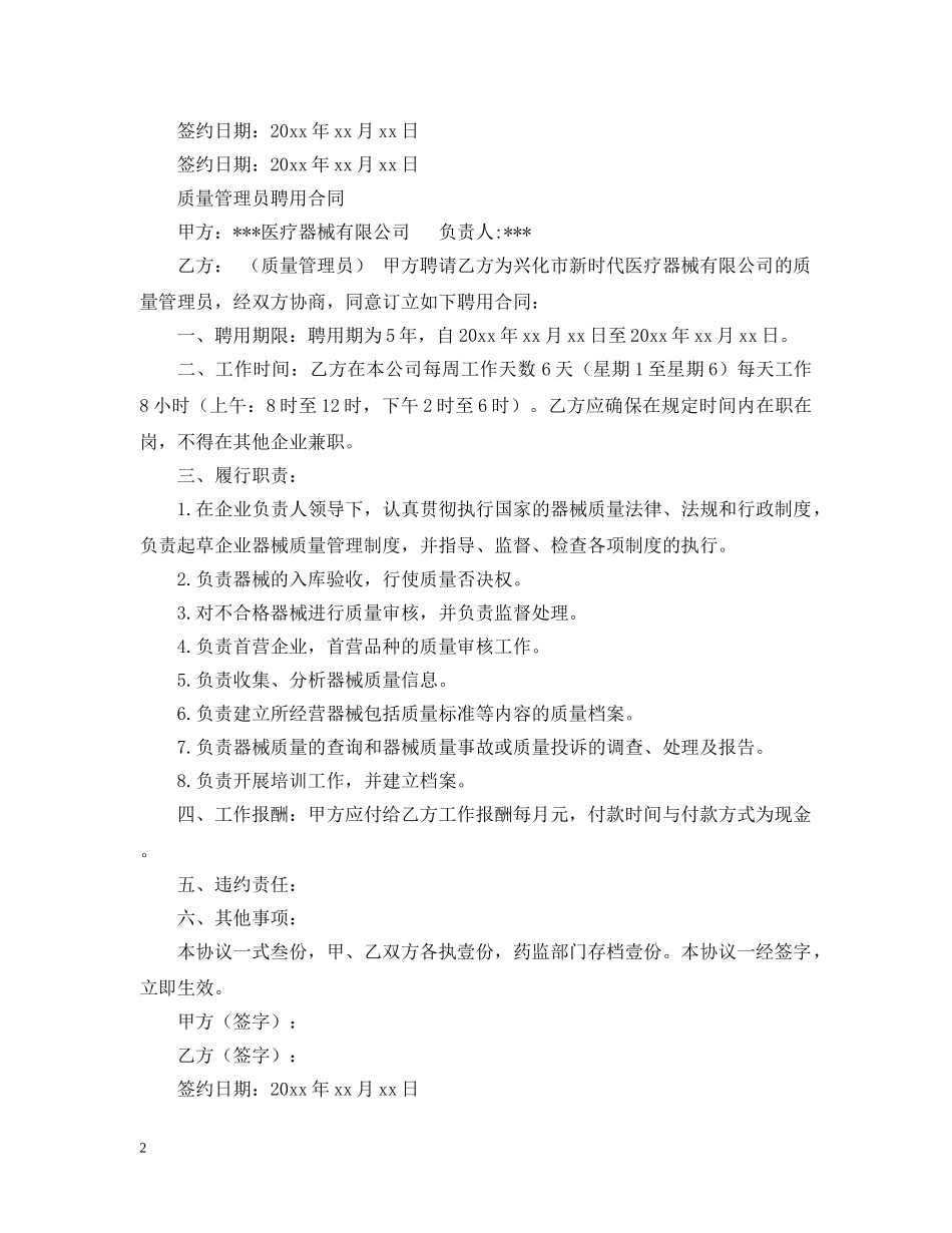 医疗器械质量管理人聘用合同模板 _第2页