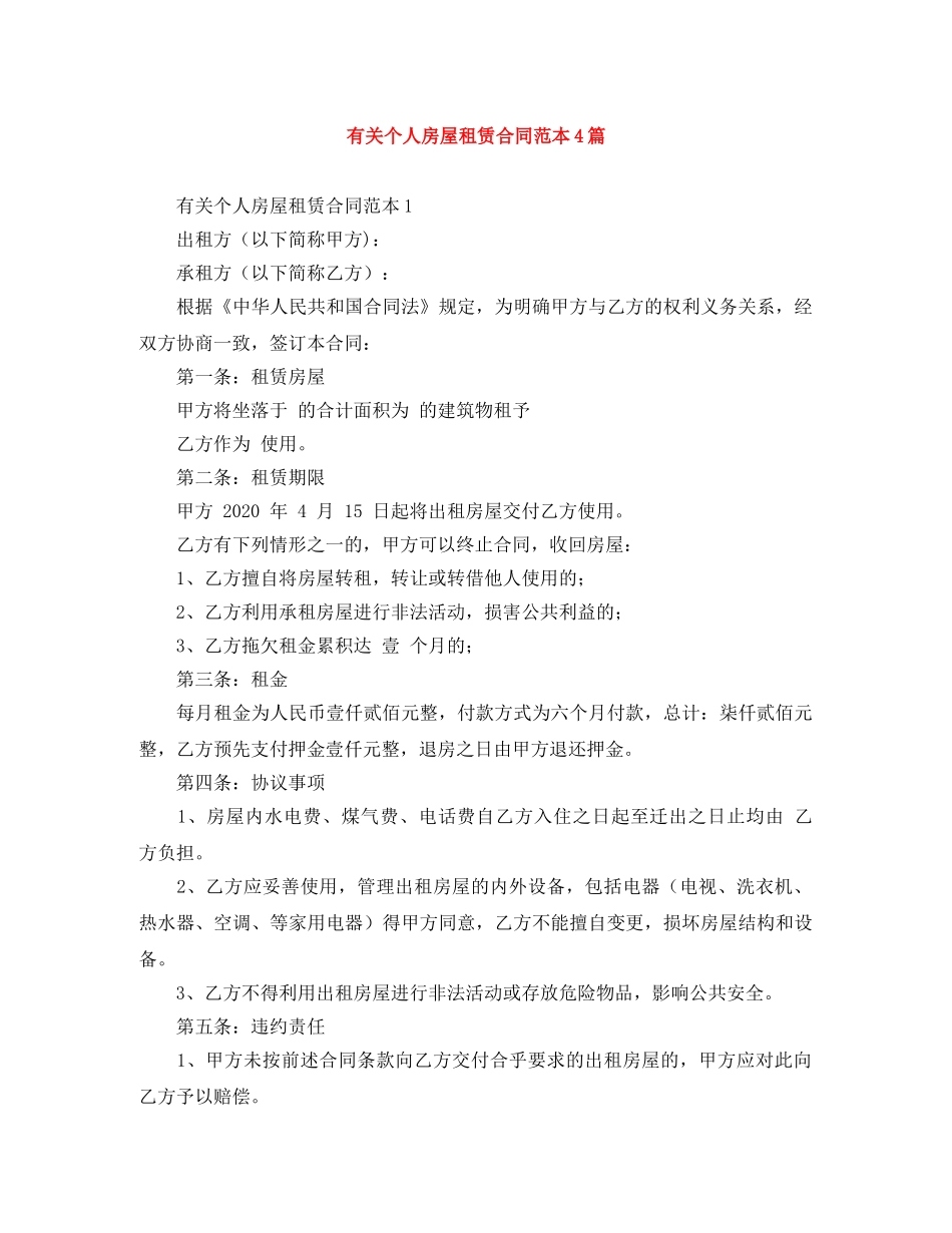 有关个人房屋租赁合同范本4篇 _第1页