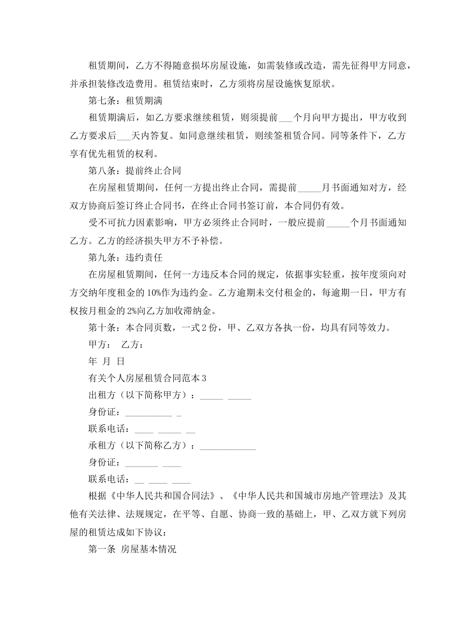 有关个人房屋租赁合同范本4篇 _第3页