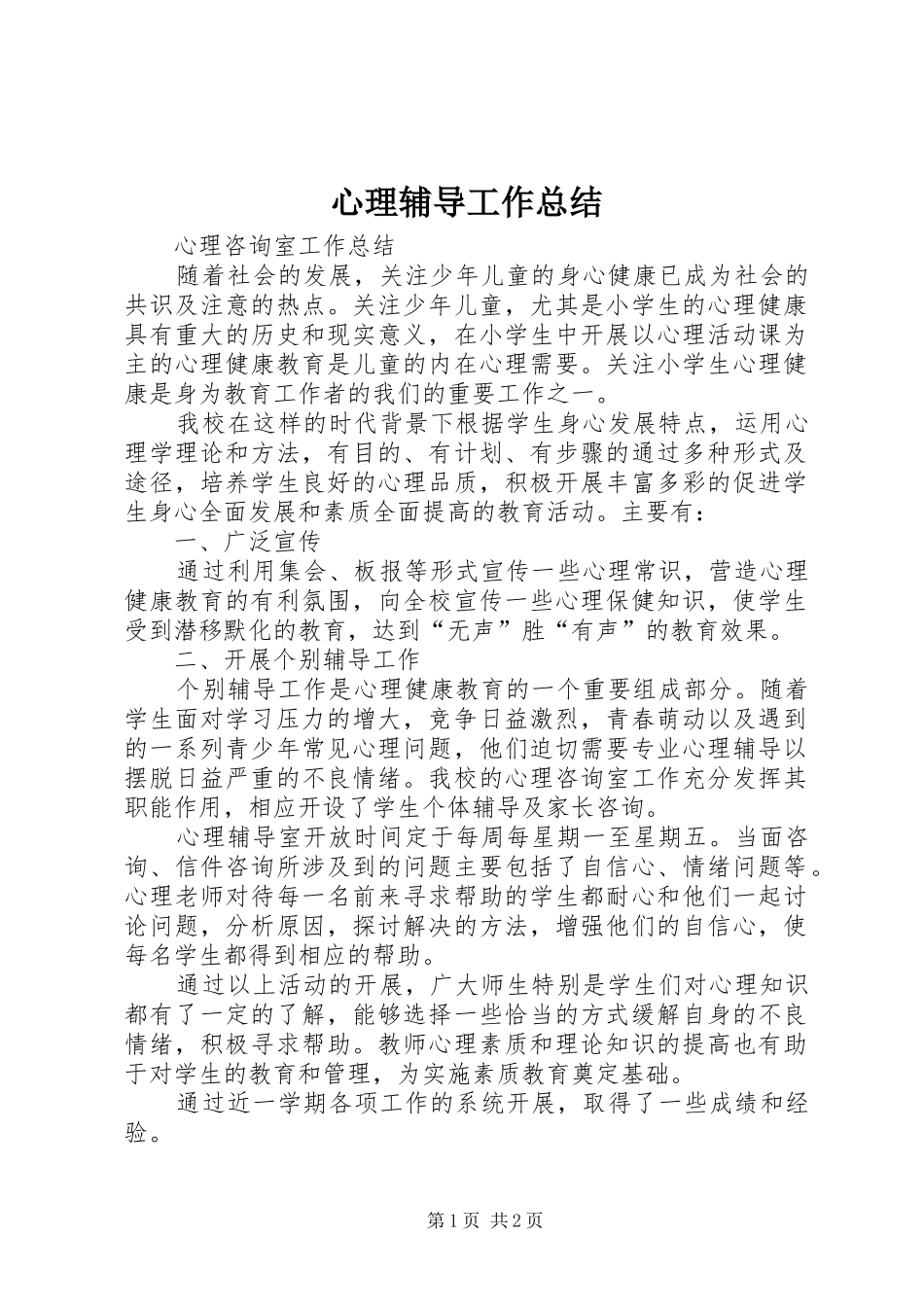 心理辅导工作总结 _第1页