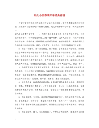 幼儿小班春季开学经典评语 