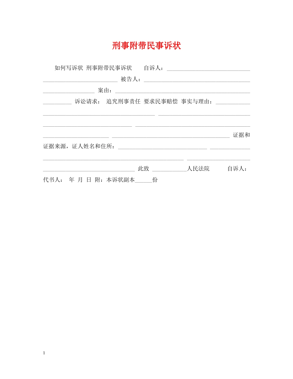 刑事附带民事诉状_第1页
